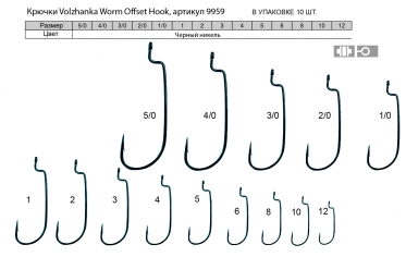 Крючки Volzhanka Worm Offset Hook # 8 (10шт/уп)